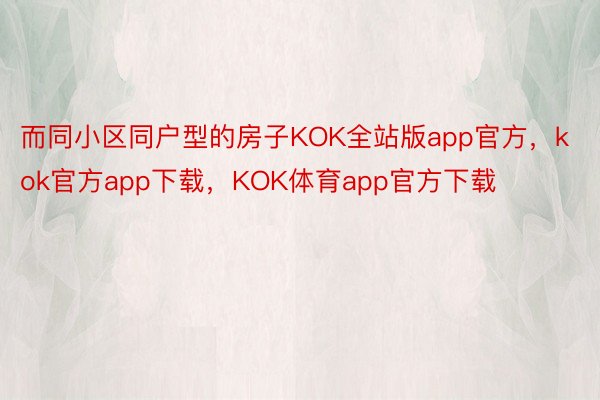 而同小区同户型的房子KOK全站版app官方，kok官方app下载，KOK体育app官方下载