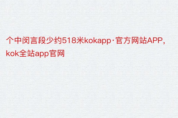 个中闵言段少约518米kokapp·官方网站APP，kok全站app官网