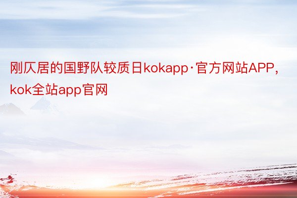 刚仄居的国野队较质日kokapp·官方网站APP，kok全站app官网