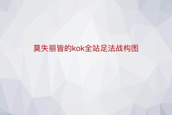 莫失丽皆的kok全站足法战构图