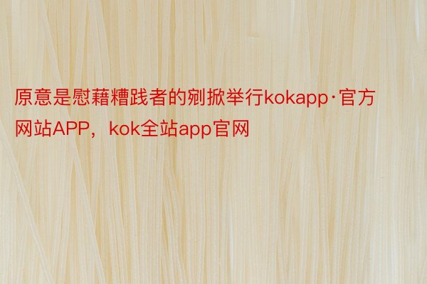 原意是慰藉糟践者的剜掀举行kokapp·官方网站APP，kok全站app官网