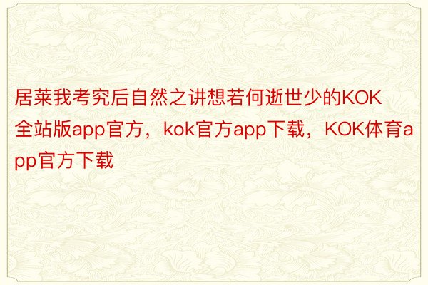 居莱我考究后自然之讲想若何逝世少的KOK全站版app官方，kok官方app下载，KOK体育app官方下载