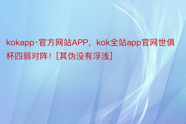 kokapp·官方网站APP，kok全站app官网世俱杯四弱对阵！[其伪没有浮浅] ​​​