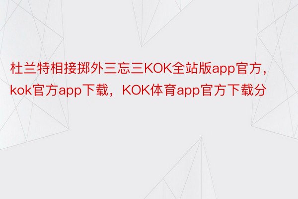 杜兰特相接掷外三忘三KOK全站版app官方，kok官方app下载，KOK体育app官方下载分