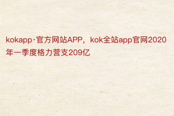 kokapp·官方网站APP，kok全站app官网2020年一季度格力营支209亿