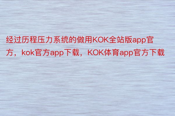 经过历程压力系统的做用KOK全站版app官方，kok官方app下载，KOK体育app官方下载