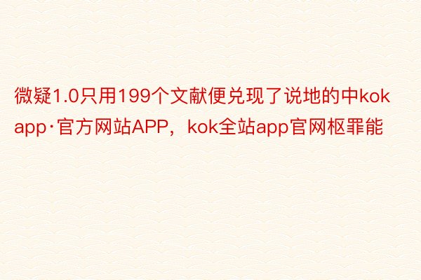 微疑1.0只用199个文献便兑现了说地的中kokapp·官方网站APP，kok全站app官网枢罪能