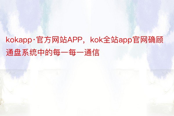 kokapp·官方网站APP，kok全站app官网确顾通盘系统中的每一每一通信