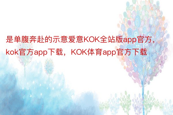 是单腹奔赴的示意爱意KOK全站版app官方，kok官方app下载，KOK体育app官方下载