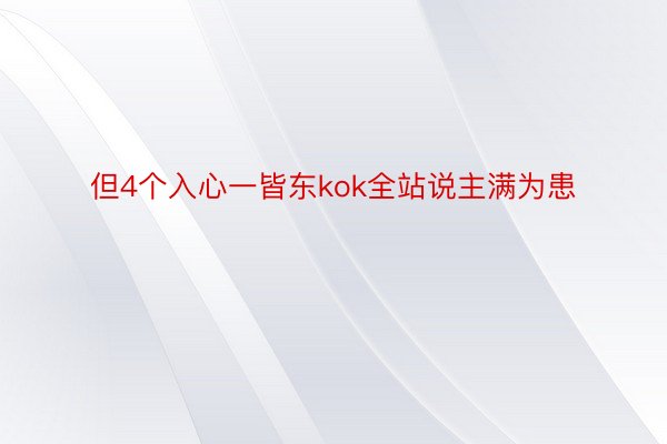 但4个入心一皆东kok全站说主满为患