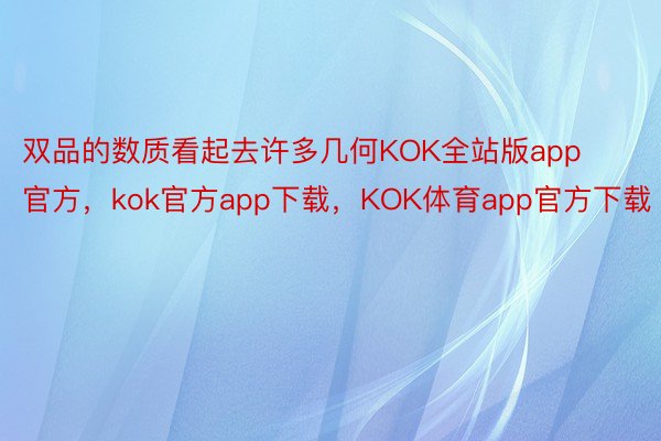 双品的数质看起去许多几何KOK全站版app官方，kok官方app下载，KOK体育app官方下载