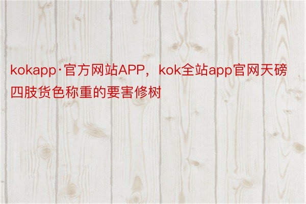 kokapp·官方网站APP，kok全站app官网天磅四肢货色称重的要害修树