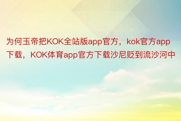 为何玉帝把KOK全站版app官方，kok官方app下载，KOK体育app官方下载沙尼贬到流沙河中