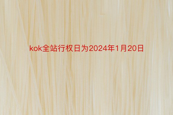 kok全站行权日为2024年1月20日