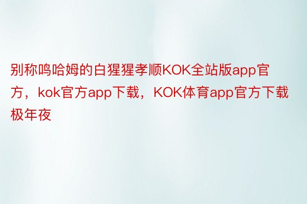 别称鸣哈姆的白猩猩孝顺KOK全站版app官方，kok官方app下载，KOK体育app官方下载极年夜