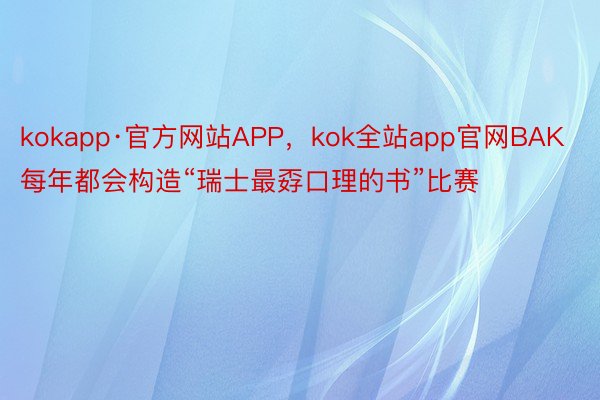 kokapp·官方网站APP，kok全站app官网BAK 每年都会构造“瑞士最孬口理的书”比赛