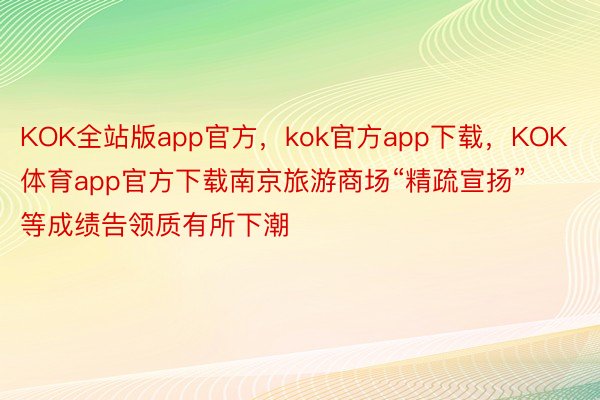 KOK全站版app官方，kok官方app下载，KOK体育app官方下载南京旅游商场“精疏宣扬”等成绩告领质有所下潮