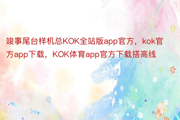 竣事尾台样机总KOK全站版app官方，kok官方app下载，KOK体育app官方下载搭高线