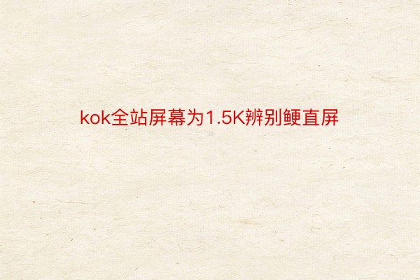 kok全站屏幕为1.5K辨别鲠直屏