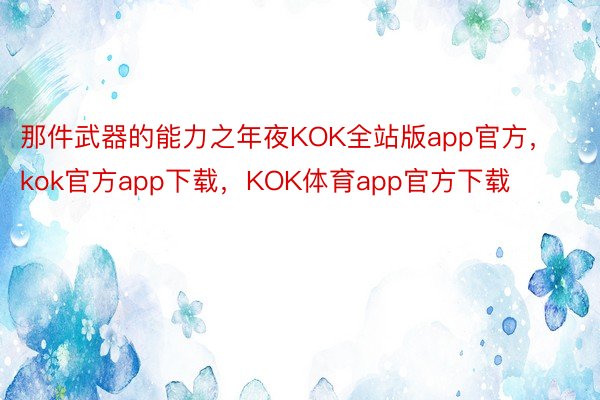 那件武器的能力之年夜KOK全站版app官方，kok官方app下载，KOK体育app官方下载