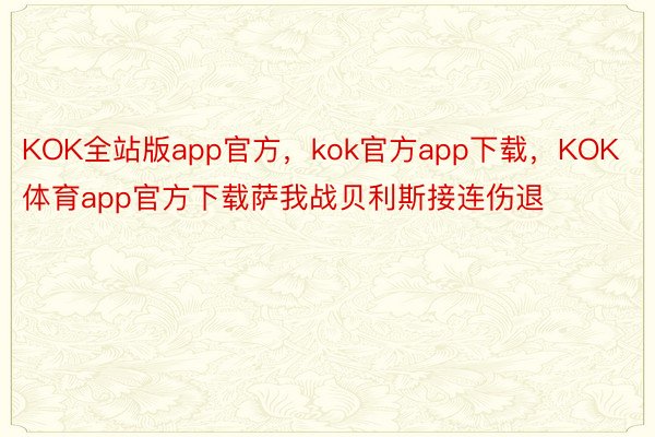 KOK全站版app官方，kok官方app下载，KOK体育app官方下载萨我战贝利斯接连伤退