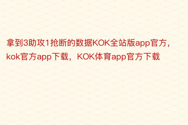 拿到3助攻1抢断的数据KOK全站版app官方，kok官方app下载，KOK体育app官方下载