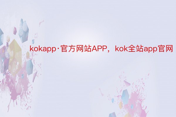 ​​​ kokapp·官方网站APP，kok全站app官网