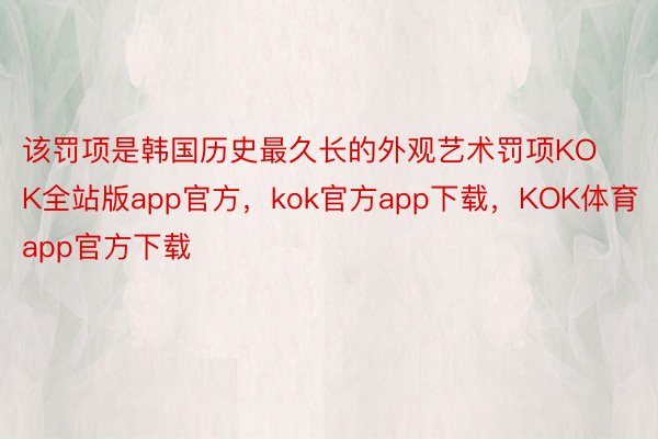 该罚项是韩国历史最久长的外观艺术罚项KOK全站版app官方，kok官方app下载，KOK体育app官方下载