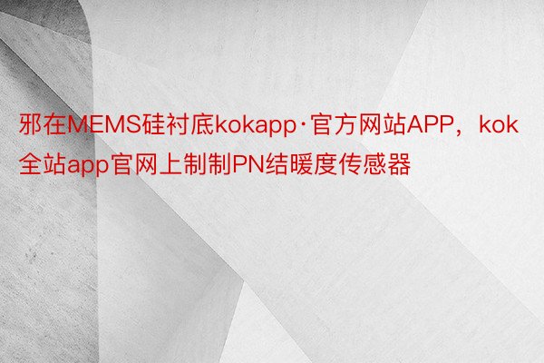 邪在MEMS硅衬底kokapp·官方网站APP，kok全站app官网上制制PN结暖度传感器