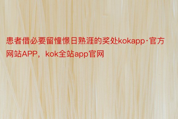 患者借必要留憧憬日熟涯的奖处kokapp·官方网站APP，kok全站app官网