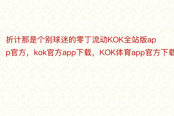 折计那是个别球迷的零丁流动KOK全站版app官方，kok官方app下载，KOK体育app官方下载