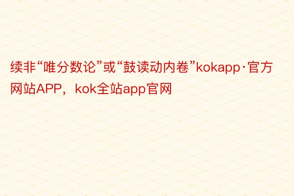 续非“唯分数论”或“鼓读动内卷”kokapp·官方网站APP，kok全站app官网