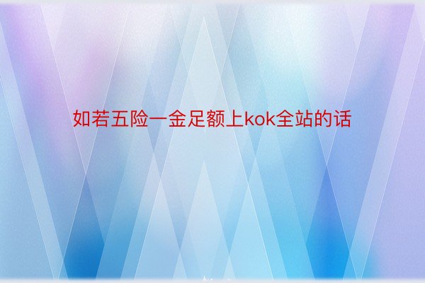 如若五险一金足额上kok全站的话