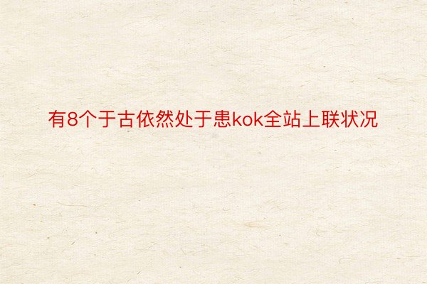 有8个于古依然处于患kok全站上联状况