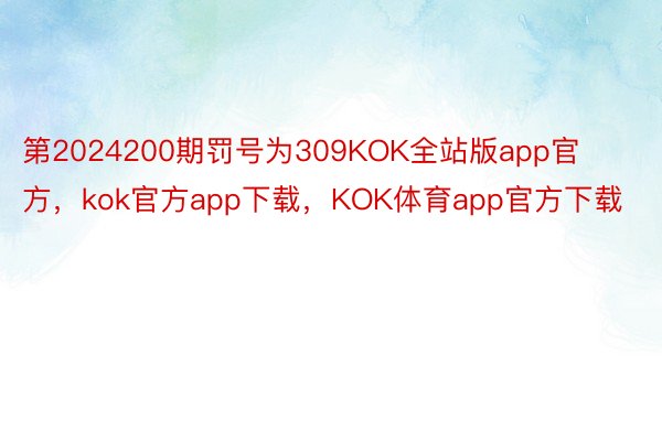 第2024200期罚号为309KOK全站版app官方，kok官方app下载，KOK体育app官方下载