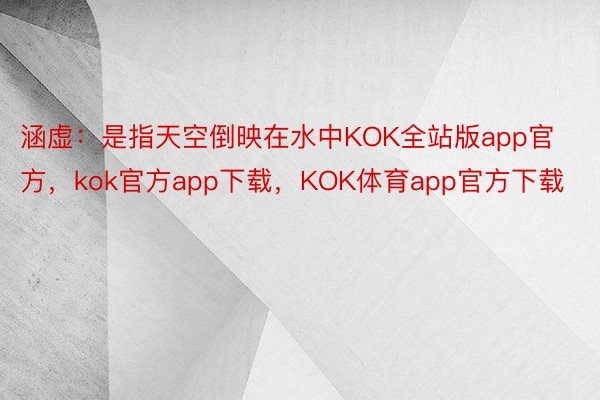 涵虚：是指天空倒映在水中KOK全站版app官方，kok官方app下载，KOK体育app官方下载